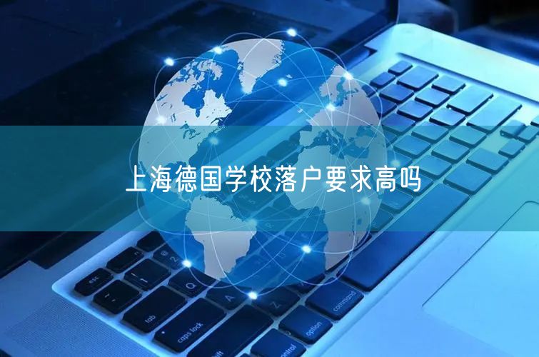 上海德国学校落户要求高吗