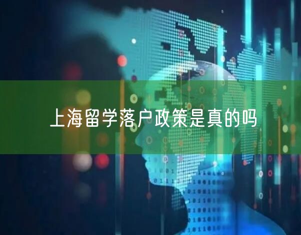 上海留学落户政策是真的吗