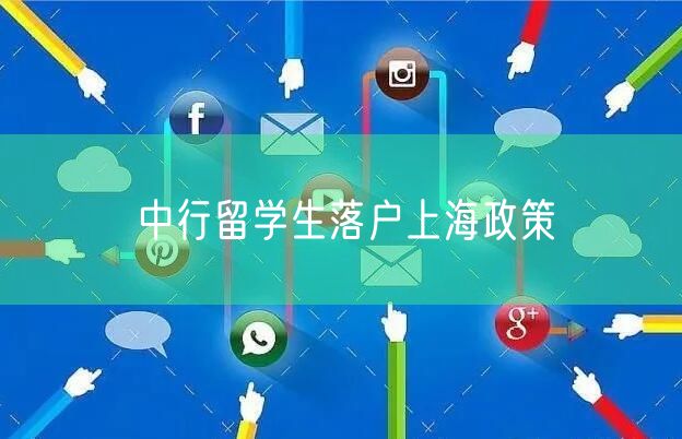 中行留学生落户上海政策