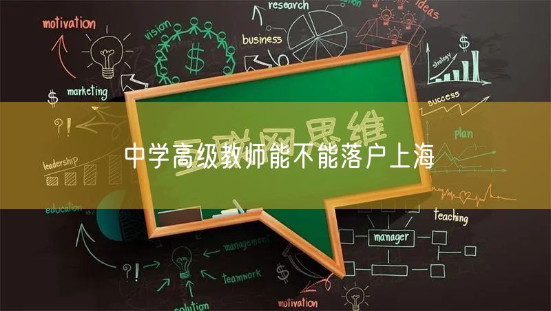 中学高级教师能不能落户上海