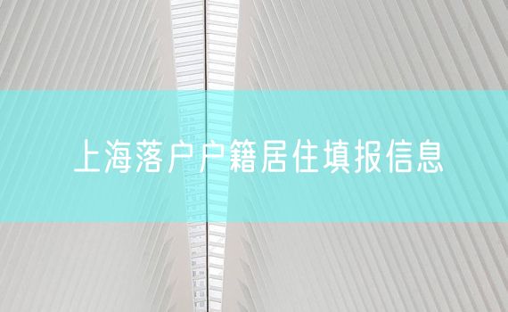 上海落户户籍居住填报信息