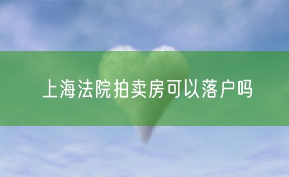 上海法院拍卖房可以落户吗