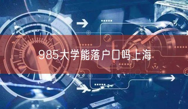 985大学能落户口吗上海