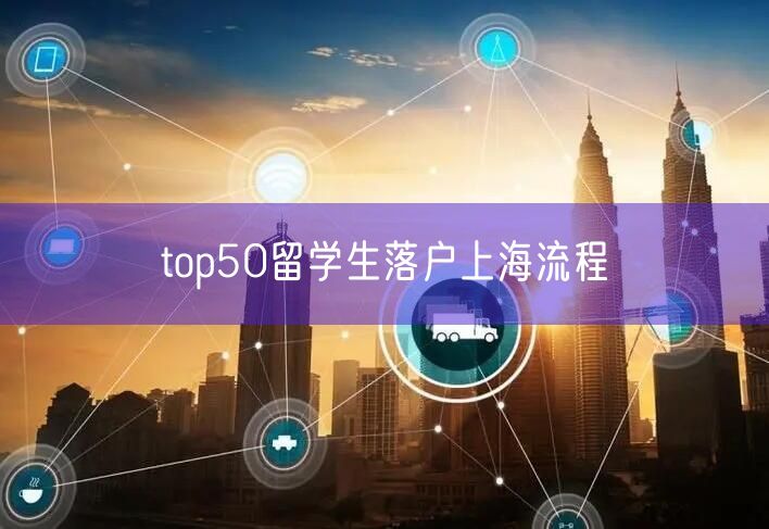 top50留学生落户上海流程