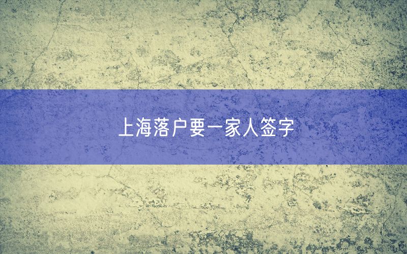 上海落户要一家人签字