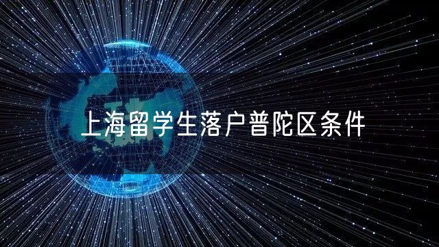 上海留学生落户普陀区条件