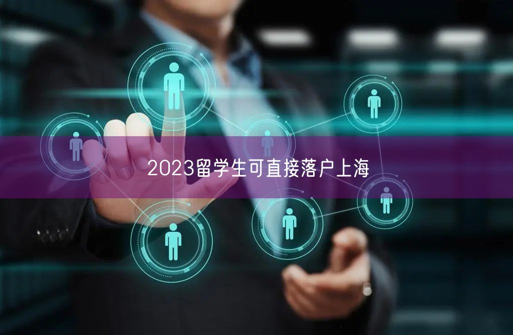 2023留学生可直接落户上海