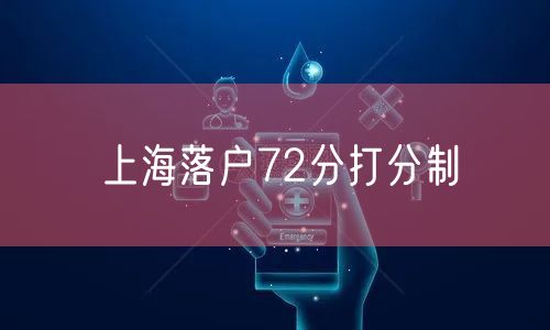 上海落户72分打分制