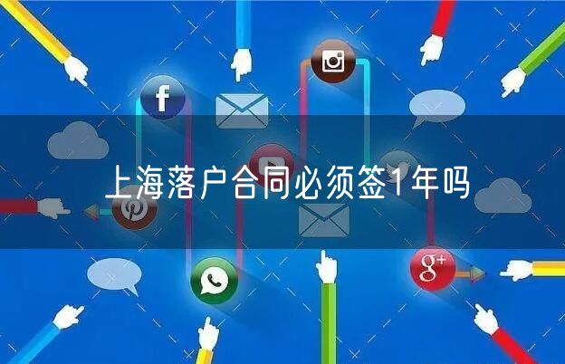 上海落户合同必须签1年吗