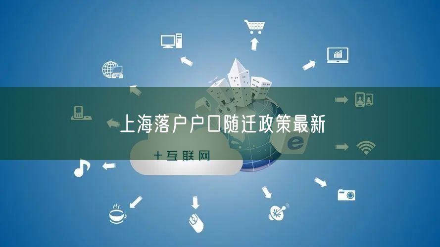 上海落户户口随迁政策最新