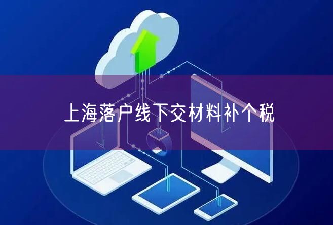 上海落户线下交材料补个税