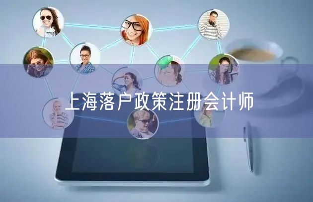 上海落户政策注册会计师