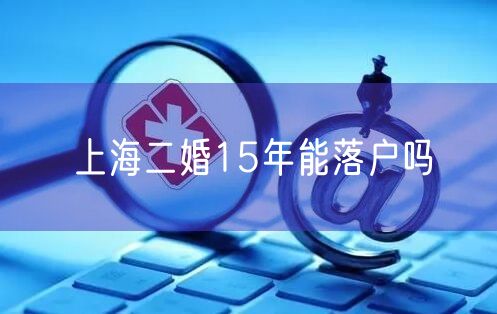 上海二婚15年能落户吗