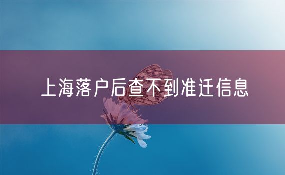 上海落户后查不到准迁信息