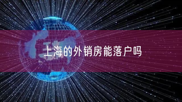 上海的外销房能落户吗