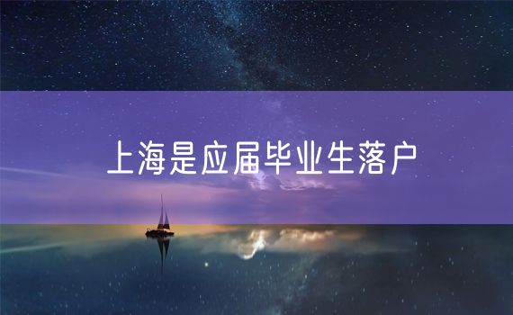 上海是应届毕业生落户