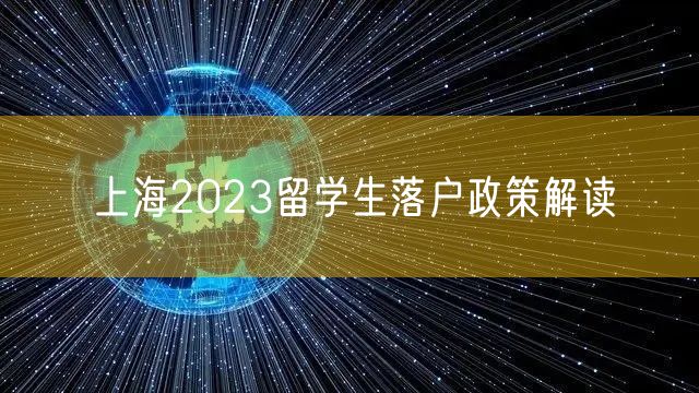 上海2023留学生落户政策解读