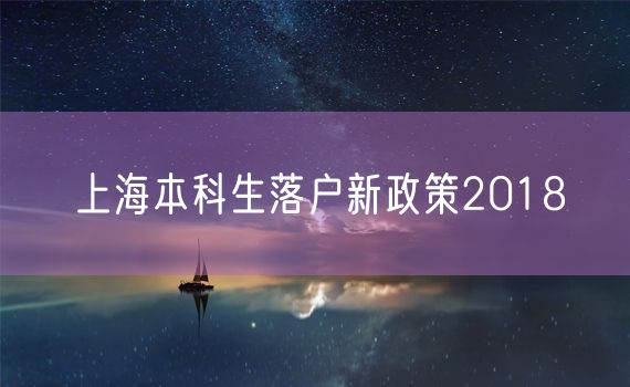 上海本科生落户新政策2018