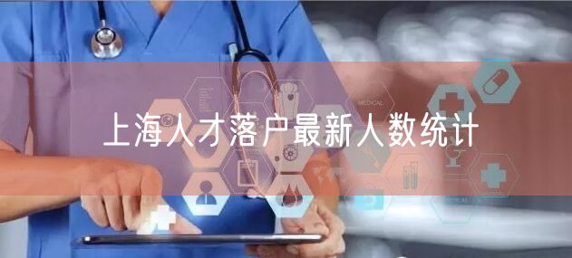 上海人才落户最新人数统计