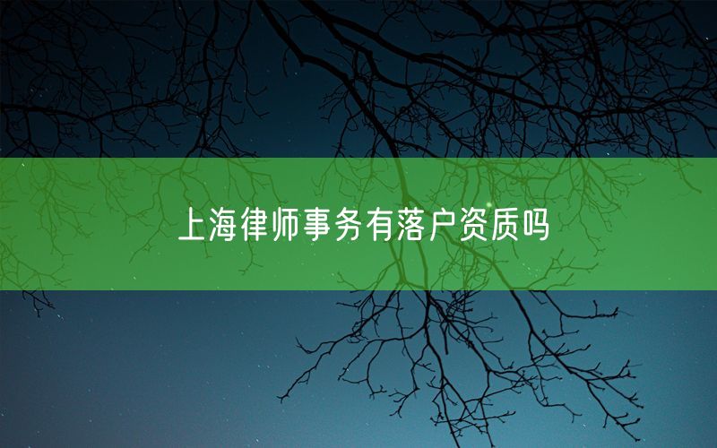 上海律师事务有落户资质吗