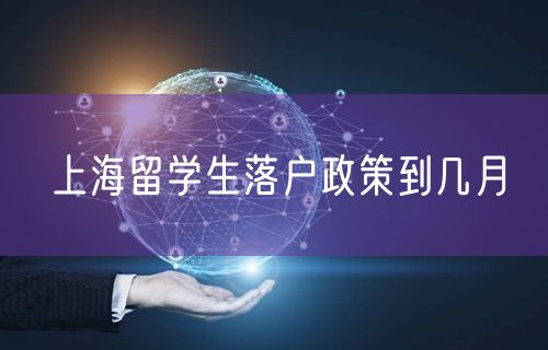 上海留学生落户政策到几月