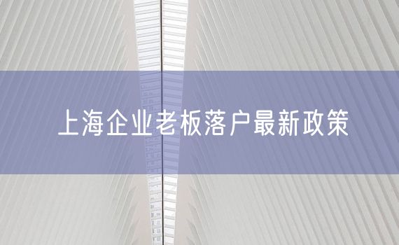 上海企业老板落户最新政策