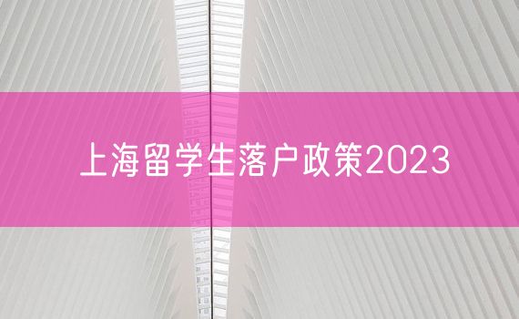 上海留学生落户政策2023