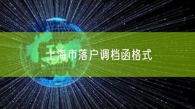 上海市落户调档函格式