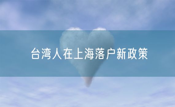 台湾人在上海落户新政策