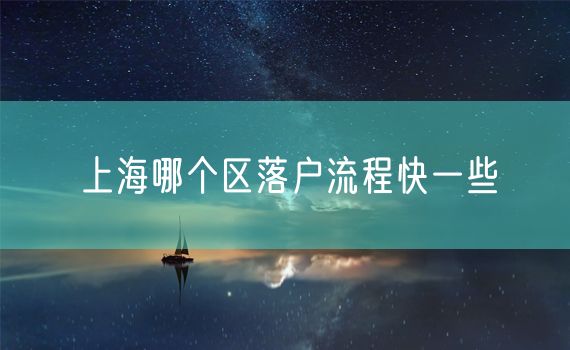 上海哪个区落户流程快一些