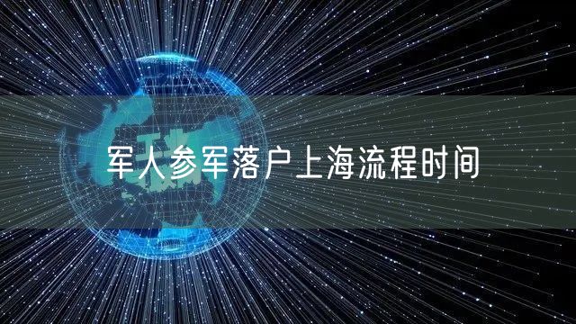 军人参军落户上海流程时间