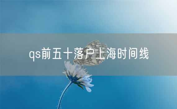 qs前五十落户上海时间线