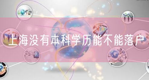 上海没有本科学历能不能落户