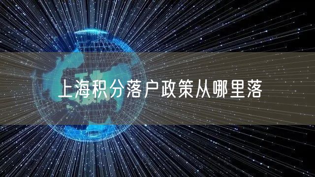 上海积分落户政策从哪里落