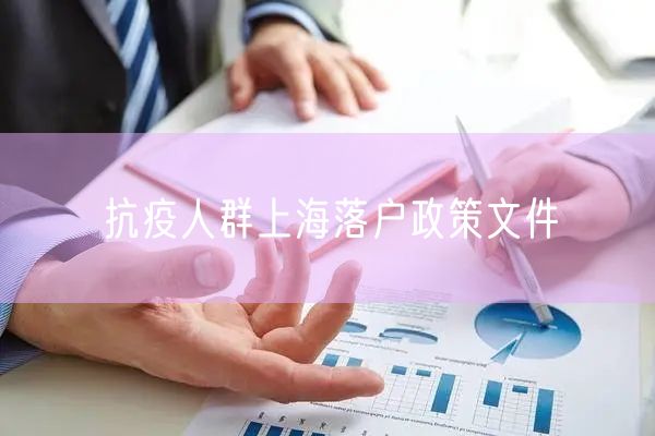 抗疫人群上海落户政策文件