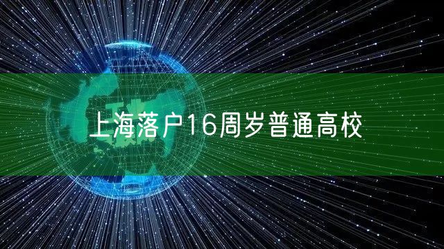 上海落户16周岁普通高校