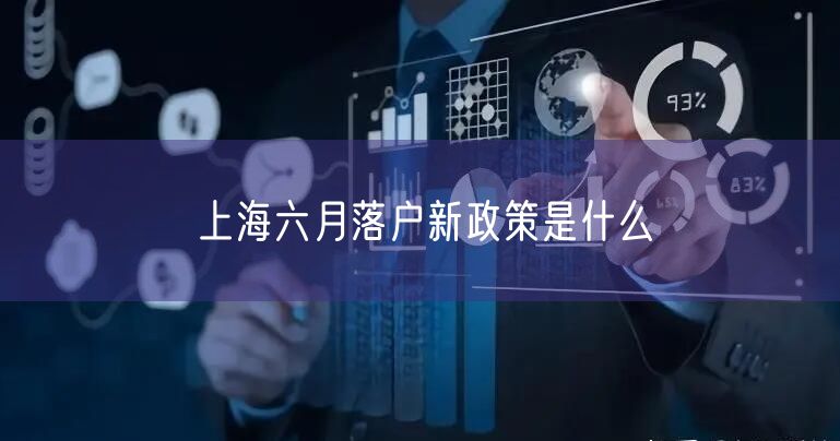 上海六月落户新政策是什么