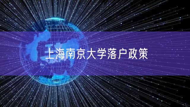 上海南京大学落户政策