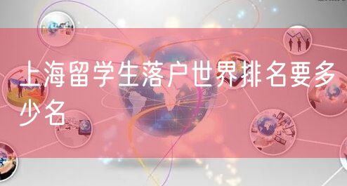 上海留学生落户世界排名要多少名