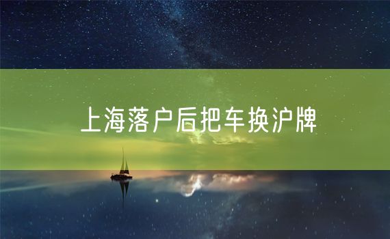 上海落户后把车换沪牌