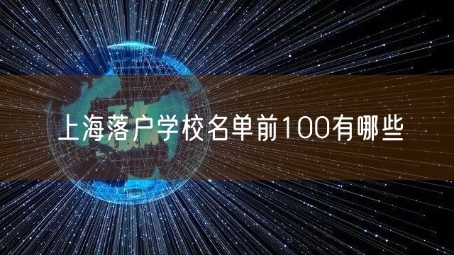 上海落户学校名单前100有哪些