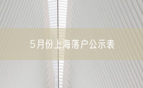 5月份上海落户公示表