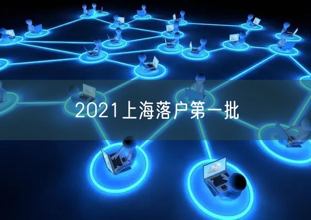 2021上海落户第一批