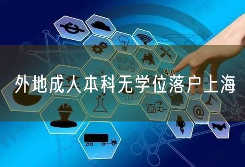 外地成人本科无学位落户上海