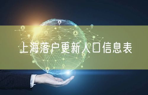 上海落户更新人口信息表