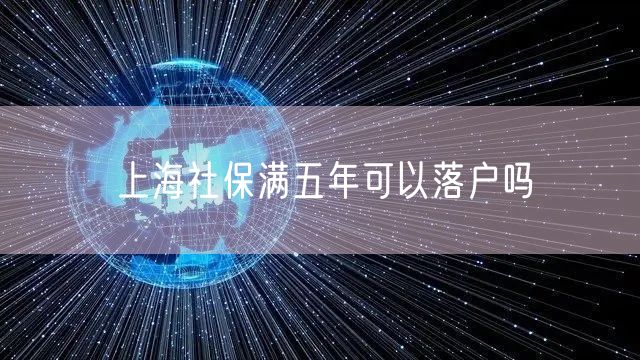 上海社保满五年可以落户吗