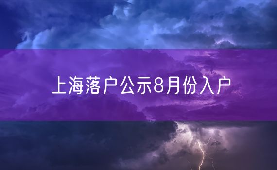 上海落户公示8月份入户