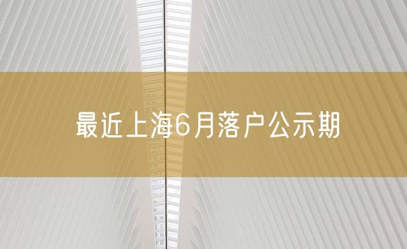 最近上海6月落户公示期