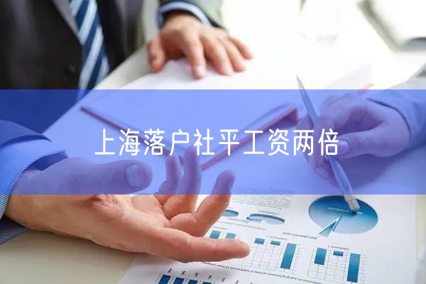 上海落户社平工资两倍