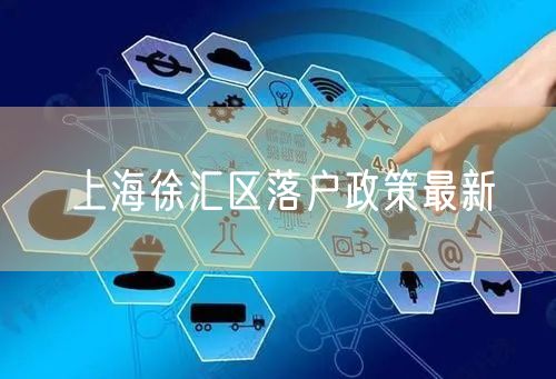 上海徐汇区落户政策最新